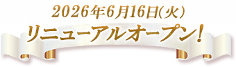 リニューアルオープン
