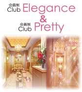 銀座の高級クラブ 会員制 Club Elegance&Pretty