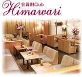 会員制 Club Himawari