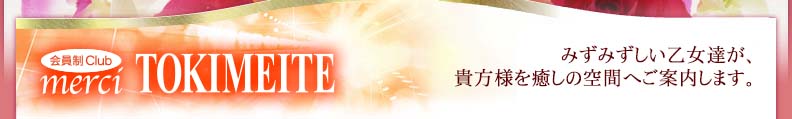 会員制Club merci TOKIMEITE