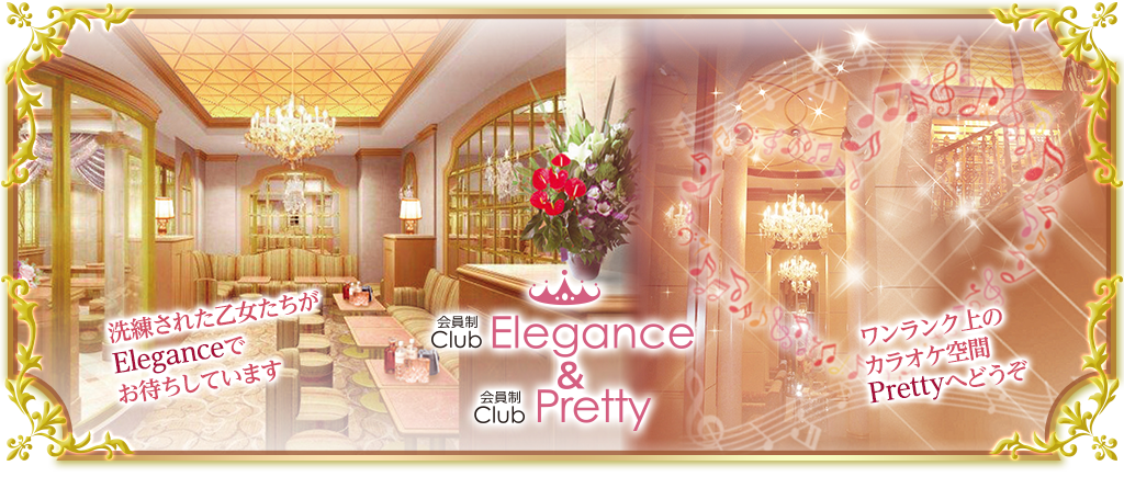 会員制Club Elegance & Pretty