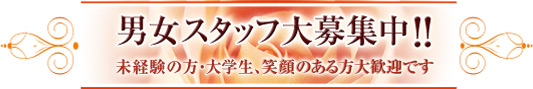 男女スタッフ大募集中!! 未経験の方・大学生、笑顔のある方大歓迎です