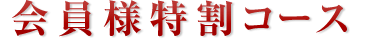 会員様特割コース