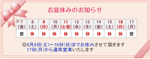 お盆　お休みのお知らせ