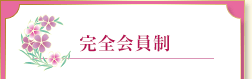 完全会員制