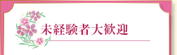 未経験者大歓迎