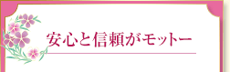 安心と信頼がモットー