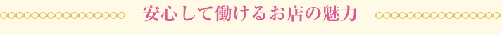 安心して働けるお店の魅力