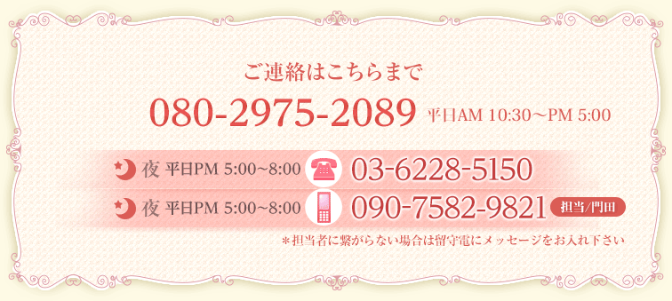 ご連絡はこちらまで ：080-2975-2089