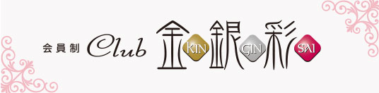会員制クラブ　金銀彩