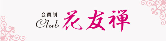 会員制クラブ　花友禅