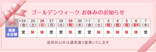 ゴールデンウィーク　お休みのお知らせ