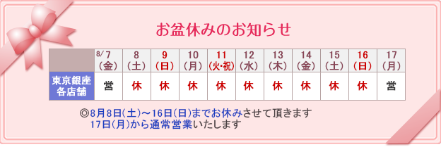 お盆　お休みのお知らせ