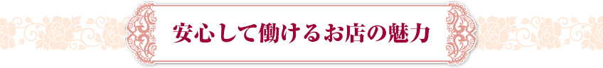 安心して働けるお店の魅力