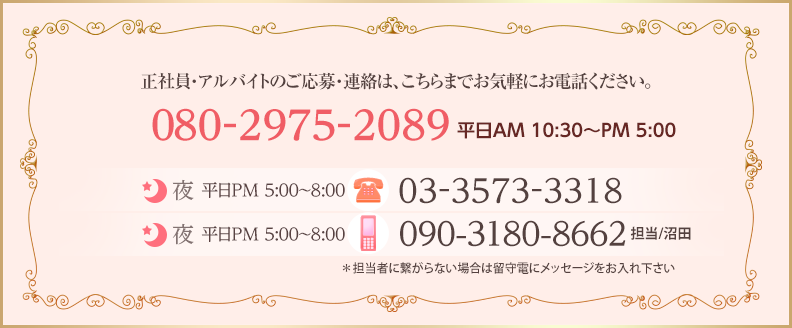 正社員・アルバイトのご応募・連絡は、こちらまでお気軽にお電話ください。TEL:0120-77-5227