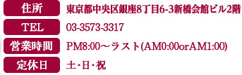 住所：東京都中央区銀座8丁目6-3 新橋会館2階　TEL：03-3573-3317