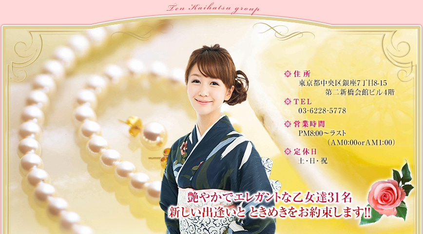 艶やかでエレガントな乙女達31名 新しい出逢いと ときめきをお約束します!!