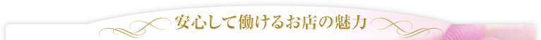 安心して働けるお店の魅力
