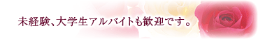 未経験、大学生アルバイトも歓迎です。