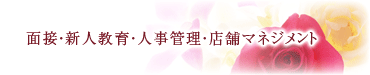 面接・新人教育・人事管理・店舗マネジメント