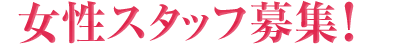 女性スタッフ募集！