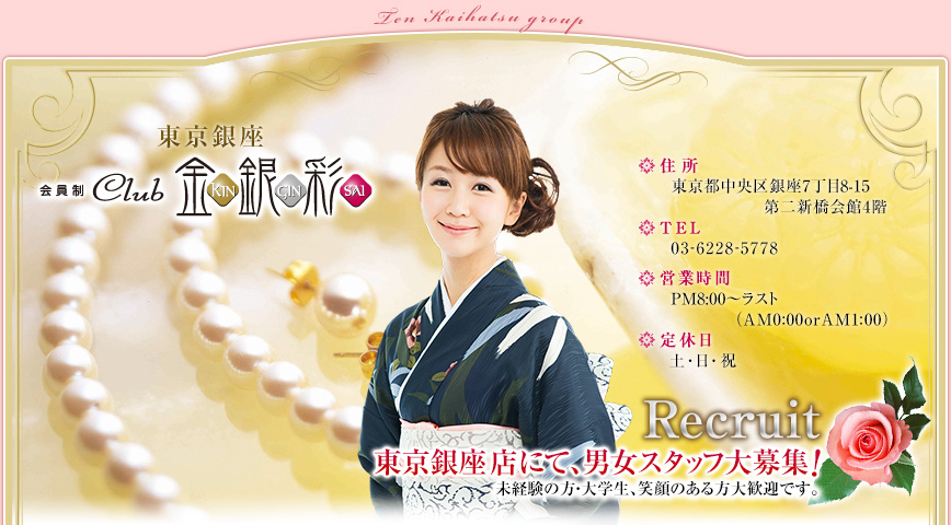 東京銀座店にて、男女スタッフ大募集! 未経験の方・大学生、笑顔のある方大歓迎です。