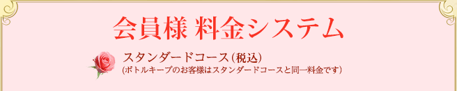 フリードリンク（ハウスボトル）【セット料金+テーブルチャージ】