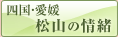 四国・愛媛 松山の情緒