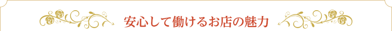 安心して働けるお店の魅力