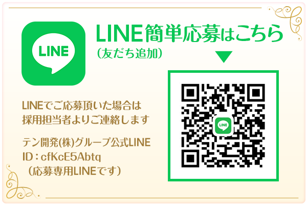 テン開発グループ公式LINE簡単応募