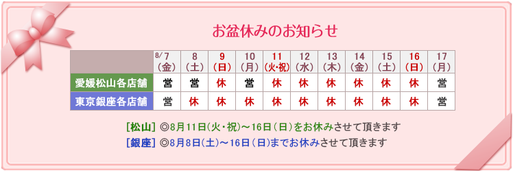 お盆　お休みのお知らせ