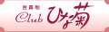Club �Ђȋe
