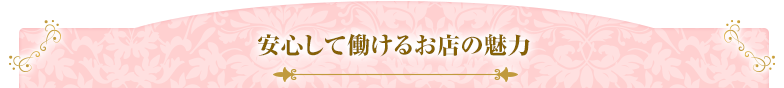 安心して働けるお店の魅力