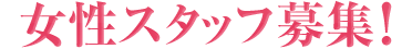 女性スタッフ募集！