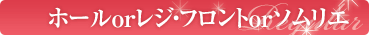 ホールorレジ・フロントorソムリエ