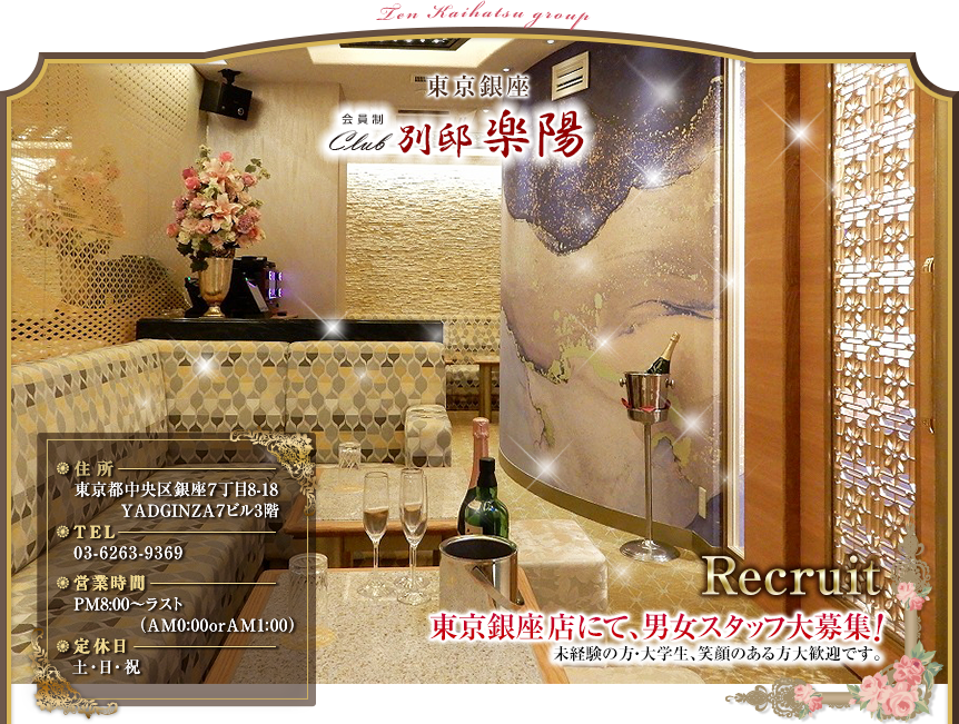 東京銀座店にて、男女スタッフ大募集! 未経験の方・大学生、笑顔のある方大歓迎です。