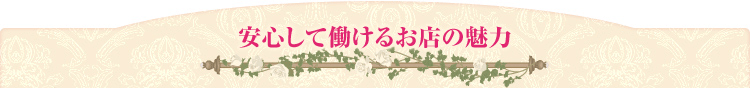 安心して働けるお店の魅力