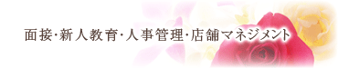 面接・新人教育・人事管理・店舗マネジメント