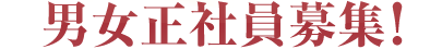 男女正社員募集！
