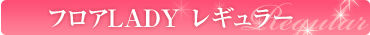 フロアLADY レギュラー
