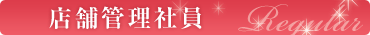 店舗管理社員